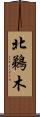 北鵜木 Scroll