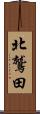 北鷲田 Scroll
