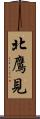 北鷹見 Scroll