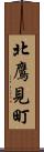 北鷹見町 Scroll