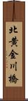 北黄金川橋 Scroll