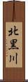 北黒川 Scroll