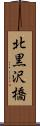 北黒沢橋 Scroll