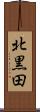 北黒田 Scroll