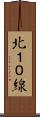 北１０線 Scroll