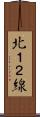 北１２線 Scroll