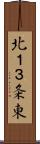 北１３条東 Scroll