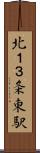 北１３条東駅 Scroll
