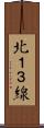 北１３線 Scroll