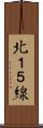 北１５線 Scroll