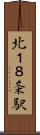 北１８条駅 Scroll