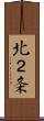 北２条 Scroll