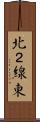 北２線東 Scroll