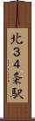 北３４条駅 Scroll