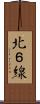 北６線 Scroll