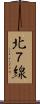 北７線 Scroll