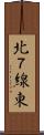 北７線東 Scroll