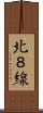 北８線 Scroll