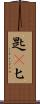 匙(P) Scroll