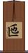 匜 Scroll