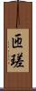 匝瑳 Scroll