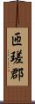 匝瑳郡 Scroll