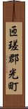 匝瑳郡光町 Scroll