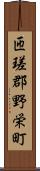 匝瑳郡野栄町 Scroll