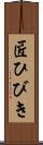 匠ひびき Scroll
