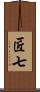 匠七 Scroll