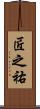 匠之祐 Scroll