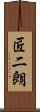 匠二朗 Scroll