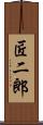 匠二郎 Scroll