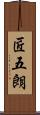 匠五朗 Scroll