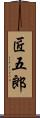 匠五郎 Scroll