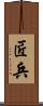 匠兵 Scroll
