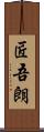 匠吾朗 Scroll