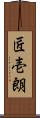 匠壱朗 Scroll