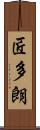 匠多朗 Scroll
