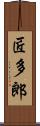 匠多郎 Scroll