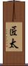 匠太 Scroll