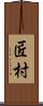 匠村 Scroll
