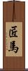 匠馬 Scroll