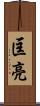 匡亮 Scroll