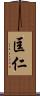 匡仁 Scroll