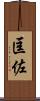匡佐 Scroll