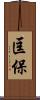匡保 Scroll