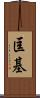 匡基 Scroll