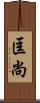 匡尚 Scroll