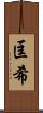 匡希 Scroll